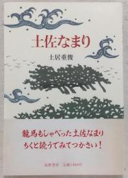 土佐なまり