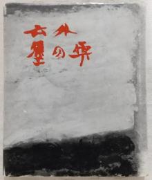 墨の雫