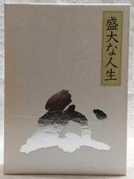 盛大な人生