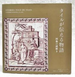 タイルが伝える物語　図像の謎解き　INAXライブミュージアム「世界のタイル博物館」コレクション