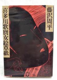 喜多川歌麿女絵草紙