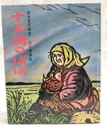 十三湖のばば