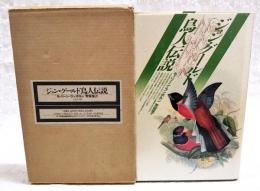 ジョン・グールド鳥人伝説