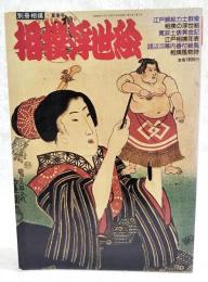 相撲浮世絵　別冊相撲 夏季号