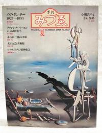 季刊　みづゑ　1983年　夏号　No.927  特集●イヴ・タンギー1925-1955　●フランシス・ベーコンの＜人間＞たち　●小磯良平とその作品 乾由明　ほか