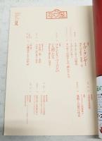 季刊　みづゑ　1983年　夏号　No.927  特集●イヴ・タンギー1925-1955　●フランシス・ベーコンの＜人間＞たち　●小磯良平とその作品 乾由明　ほか