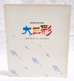 大三彩 : 唐三彩・遼三彩・ペルシャ三彩・奈良三彩 : 洛陽博物館・遼寧省博物館