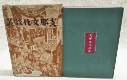 支那文化談叢