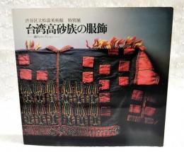 台湾高砂族の服飾 : 瀬川コレクション 特別展