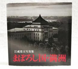 まぼろし国・満洲 : 写真集