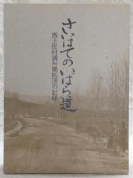 さいはてのいばら道 : 西土佐村満州開拓団の記録