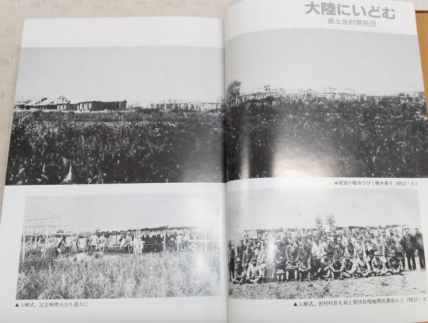 限定500部 「さいはてのいばら道 西土佐村満州開拓団の記録」 さいはてのいばら道 : 西土佐村満州開拓団の記録(西土佐村満州分