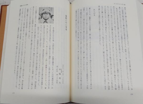 限定500部 「さいはてのいばら道 西土佐村満州開拓団の記録」 限定500部 「さいはてのいばら道 西土佐村満州開拓団の記録