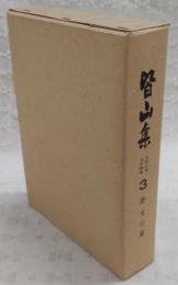 皆山集 : 土佐之国史料類纂