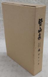 皆山集 : 土佐之国史料類纂