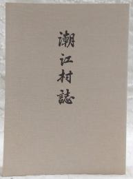 潮江村誌　(高知県)
