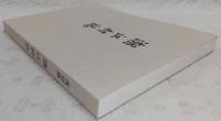 潮江村誌　(高知県)