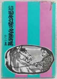土佐落語司亭升楽のタタキ寄席 第2集