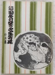 土佐落語司亭升楽のタタキ寄席 第3集