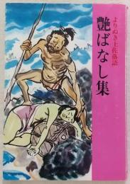 艶ばなし集 ＜よりぬき土佐落語＞