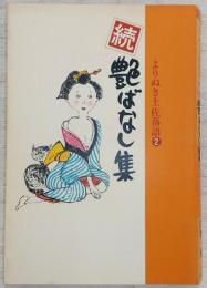 続・艶ばなし集　＜よりぬき土佐落語 2＞