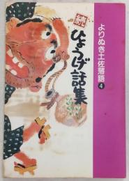 続・ひょうげ話集 ＜よりぬき土佐落語 4＞