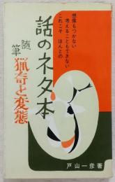 猟奇と変態 : 随筆