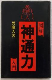図解・呪詛　神通力入門