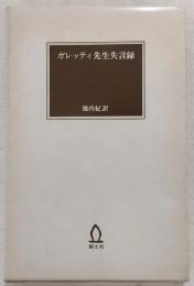 ガレッティ先生失言録