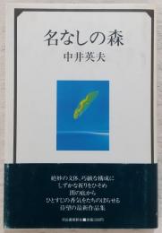 名なしの森