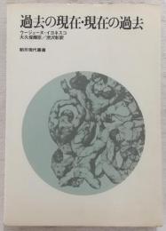 過去の現在・現在の過去
