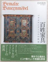 百姓家具 : バウエルンメーベルの世界