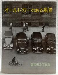 オールドカーのある風景 : 師岡宏次写真集