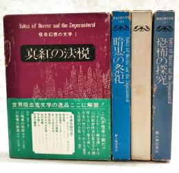 怪奇幻想の文学　1-4巻 （全4巻揃い）　1,真紅の法悦/2,暗黒の祭祀/3,戦慄の創造/4,恐怖の探求