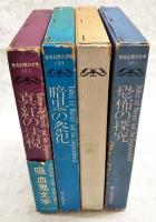 怪奇幻想の文学　1-4巻 （全4巻揃い）　1,真紅の法悦/2,暗黒の祭祀/3,戦慄の創造/4,恐怖の探求