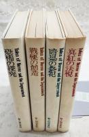 怪奇幻想の文学　1-4巻 （全4巻揃い）　1,真紅の法悦/2,暗黒の祭祀/3,戦慄の創造/4,恐怖の探求