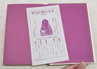 怪奇幻想の文学　1-4巻 （全4巻揃い）　1,真紅の法悦/2,暗黒の祭祀/3,戦慄の創造/4,恐怖の探求
