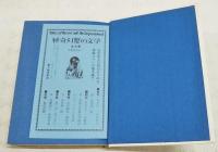 怪奇幻想の文学　1-4巻 （全4巻揃い）　1,真紅の法悦/2,暗黒の祭祀/3,戦慄の創造/4,恐怖の探求