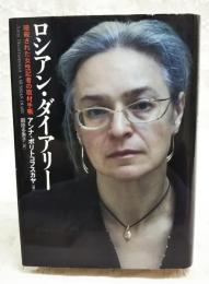 ロシアン・ダイアリー : 暗殺された女性記者の取材手帳