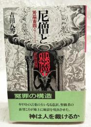尼僧と悪魔 : 異端審問と妖術裁判