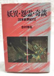 妖異・怨霊・奇談 : 日本妖界紀行