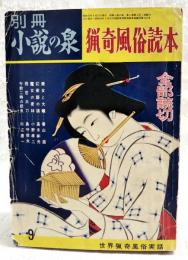 別冊 小説の泉 猟奇風俗読本 (美女と大蟻/香山滋、幻術師の娘/高木彬光、魔女の密林/小野孝二、邪恋太刀/島守俊夫、午前二時の妖虫/杉江唐一　ほか）
