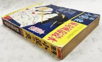 別冊 小説の泉 猟奇風俗読本 (美女と大蟻/香山滋、幻術師の娘/高木彬光、魔女の密林/小野孝二、邪恋太刀/島守俊夫、午前二時の妖虫/杉江唐一　ほか）