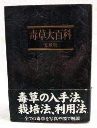毒草大百科
