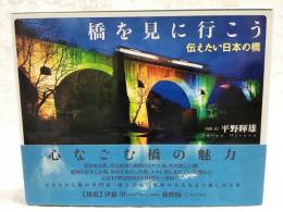 橋を見に行こう : 伝えたい日本の橋