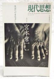 現代思想　2011年11月号臨時増刊号 ●総特集【宮本常一；生活へのまなざし】