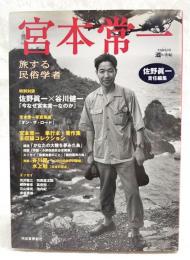 宮本常一 : 旅する民俗学者