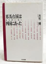 邪馬台国はまちがいなく四国にあった