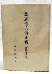 魏志倭人伝正義 : 倭国土佐説