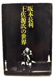 坂本長利「土佐源氏」の世界